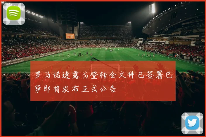 罗马诺透露戈登转会文件已签署巴萨即将发布正式公告