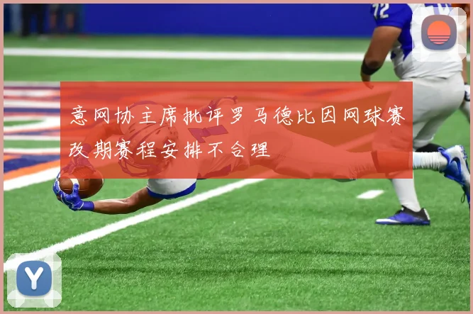 意网协主席批评罗马德比因网球赛改期赛程安排不合理