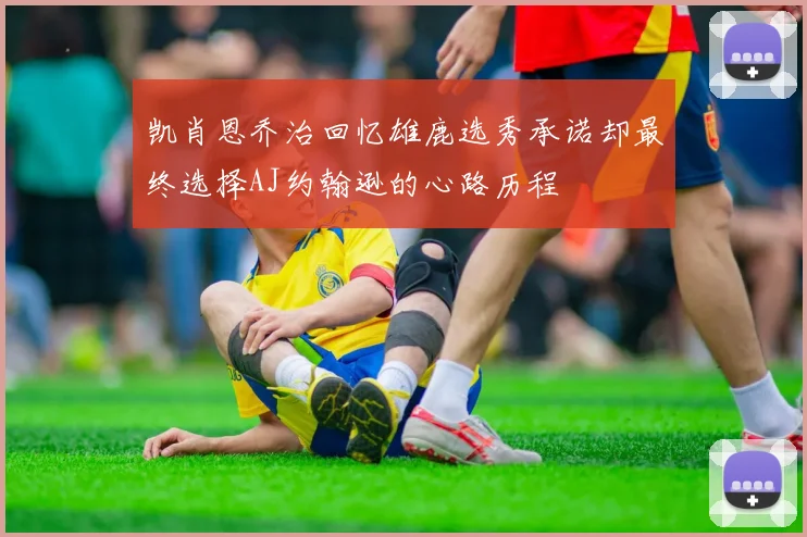 凯肖恩乔治回忆雄鹿选秀承诺却最终选择AJ约翰逊的心路历程