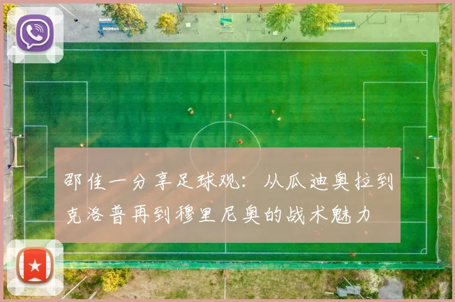邵佳一分享足球观：从瓜迪奥拉到克洛普再到穆里尼奥的战术魅力