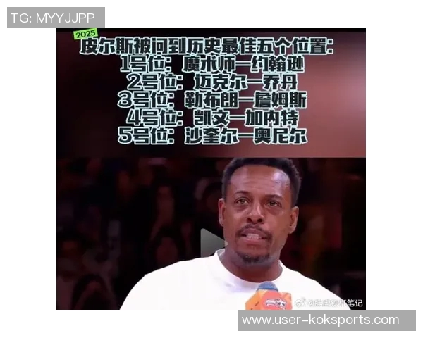 皮尔斯评选历史前四分位：MJ科比韦德艾弗森哈登季后赛表现逊色